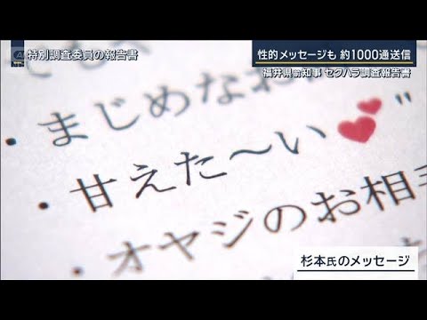 性的メッセージも…約1000通送信　福井県前知事のセクハラ調査報告書公表【報道ステーション】(2026年1月7日) サムネイル