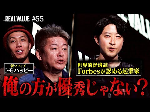 世界が認める起業家vsホリエモン。俺がやったほうが世界で勝てるよ？【REAL VALUE55】 サムネイル
