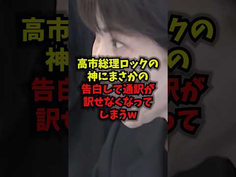 【驚愕】高市総理がロックの神にまさかの告白して通訳が訳せなくなってしまうｗ高市総理 ディープパープル 官邸 ロック s… サムネイル