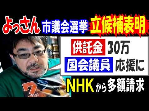 【よっさん】「供託金30万、国会議員応援に来るかも」常総市議会選挙に立候補表明　その理由は?  NHKからは多額請求 サムネイル