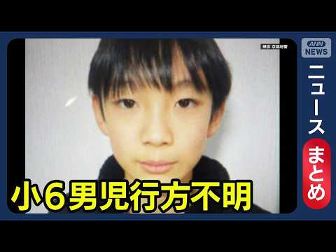 【最新情報】京都・小6男児が行方不明 自宅近くの山中を捜索／不明から2週間 新たにビラも／など【ニュースまとめ】(20… サムネイル