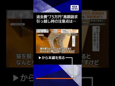 【ニュース】マンション退去費「75万円」高額請求で悲鳴　引っ越しの際の注意点は shorts サムネイル