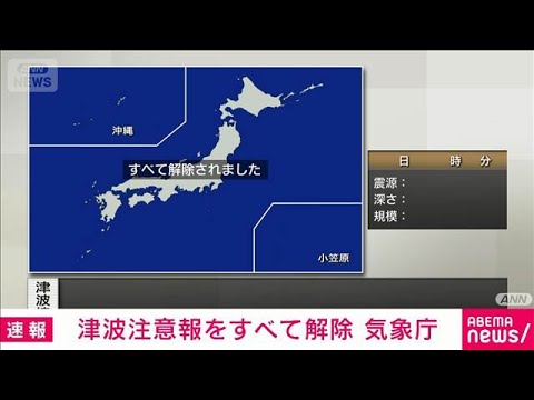 太平洋沿岸の津波注意報　すべて解除　引き続き海面の変動に注意(2026年6月8日)