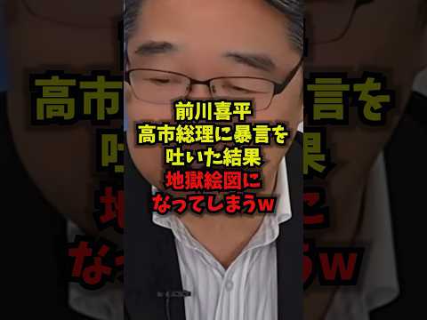 【衝撃】前川喜平高市総理に暴言を吐いた結果地獄絵図になってしまうw前川喜平高市首相炎上ブーメランshorts サムネイル