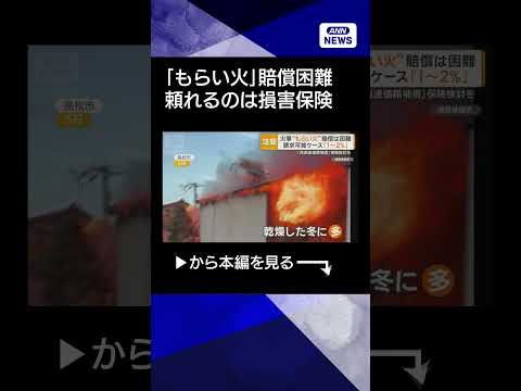 【ニュース】火事「もらい火」で賠償は困難　請求可能は1～2％　「再調達価額」補償の保険検討を shorts サムネイル