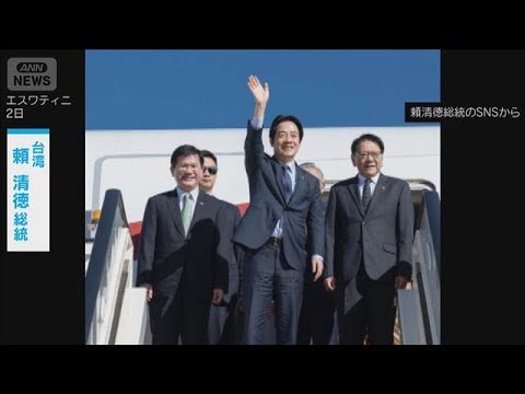 台湾総統がアフリカ「エスワティニに到着」と投稿　中国外務省は強く非難(2026年5月2日) サムネイル