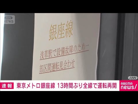 東京メトロ銀座線が全線で運転再開　浅草駅の発煙で一部区間の運転見合わせ(2026年4月22日) サムネイル