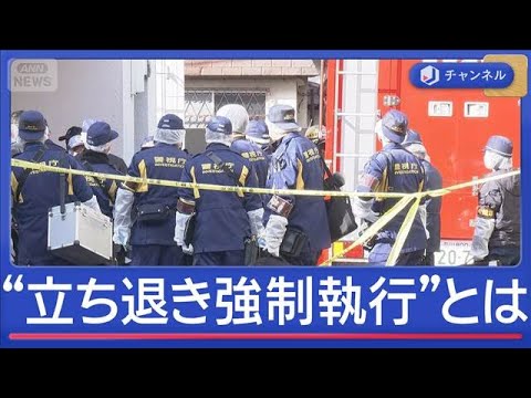立ち退き強制執行中になぜ？ 裁判所執行官ら刺され1人死亡【スーパーJチャンネル】(2026年1月15日)