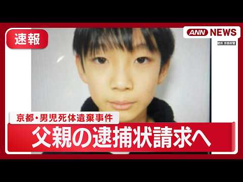 【速報】父親の逮捕状請求へ 京都・男児死体遺棄事件 事件への関与ほのめかす供述 最新の状況は？ 捜査のプロに聞く今後の… サムネイル