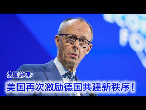 德国总理梅尔茨：美国继二战后再次激励德国共建新秩序，光说不练的时代结束了。欧盟作茧自缚，我们要大砍官僚，大办军工，大兴… サムネイル