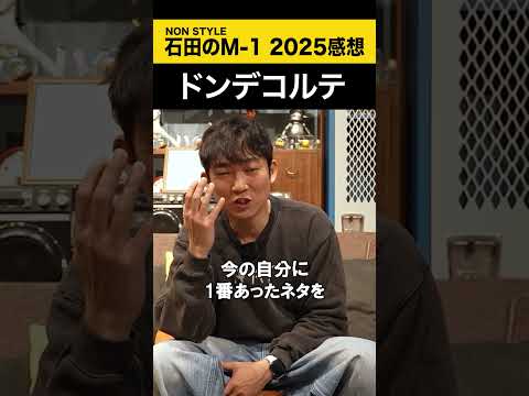 【ノンスタ石田のM-1 2025感想】 ドンデコルテ M-1 ノンスタ石田 サムネイル