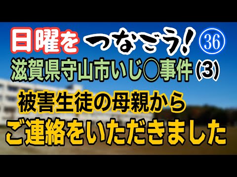 【日曜をつなごう！】(36) 滋賀県守山市 いじ〇事件(3) 被害生徒の母親からご連絡をいただきました【小川泰平の事件… サムネイル
