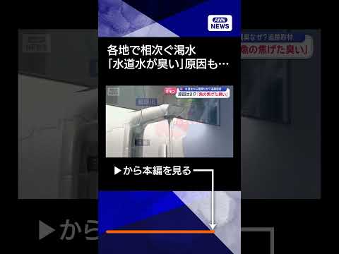 【ニュース】「水道水が臭い」 ダム渇水との原因は？ shorts サムネイル