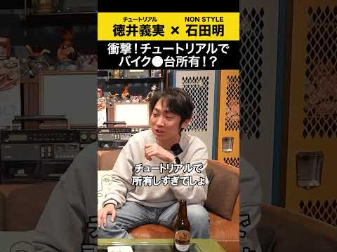 【チュートリアル徳井】チュートリアルでバイクは何台?徳井さんとノンスタ石田のトーク