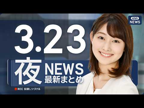 【ライブ】3/23 夜ニュースまとめ 最新情報を厳選してお届け ANN/テレ朝【LIVE】 サムネイル
