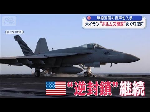 米イラン“ホルムズ開放”めぐり攻防　無線通信の音声を入手【スーパーJチャンネル】(2026年4月18日) サムネイル