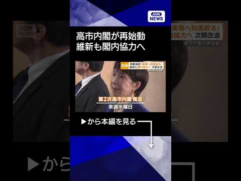【ニュース】高市内閣が再始動　維新も閣内協力へ　次期改造　中道の新代表は？shorts