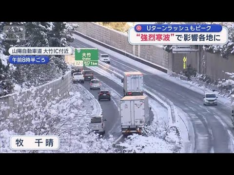 “強烈寒波”で影響各地に　Uターンラッシュもピーク【スーパーJチャンネル】(2026年1月3日) サムネイル
