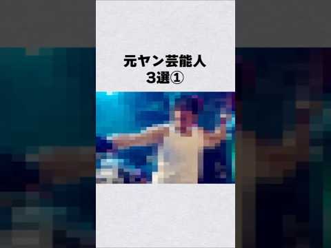 元ヤン芸能人3選①#芸能人 #芸能界 #芸能 #shorts サムネイル