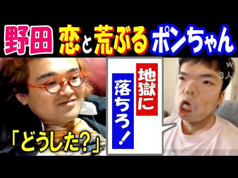 【野田】恋と荒ぶる【ポンちゃん】「地獄に落ちろ!」「どうしたんだよ?」 サムネイル
