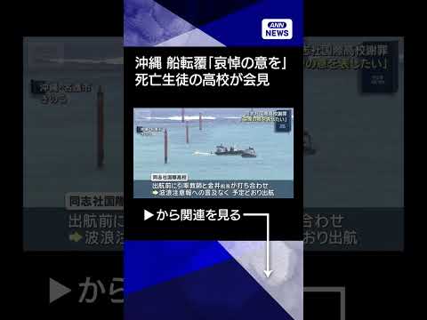 【ニュース】同志社国際高校謝罪「哀悼の意を表したい」　沖縄・辺野古 船2隻転覆 高校生ら2人死亡 shorts