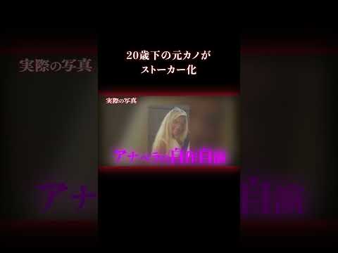 この女と絶対付き合うな 事件 ストーカー サムネイル