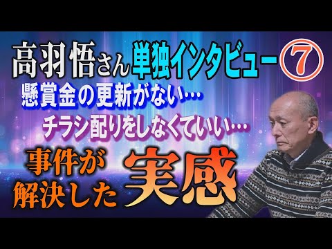 【高羽悟さん 単独インタビュー】⑦ 事件が解決した実感！ 懸賞金の更新がない… チラシ配りをしなくていい…【小川泰平の…