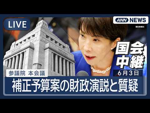 【国会ライブ】参議院 本会議｜補正予算案の財政演説と質疑【LIVE】(2026年6月3日) ANN/テレ朝 サムネイル