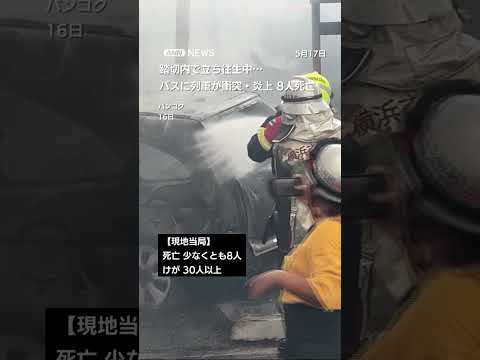 バスに列車が衝突・炎上　8人死亡　踏切内で立ち往生中…　バンコク shorts サムネイル