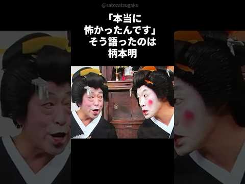 柄本明が30年以上共演しても“怖かった”…その相手は志村けんshorts 芸能人 芸能 サムネイル