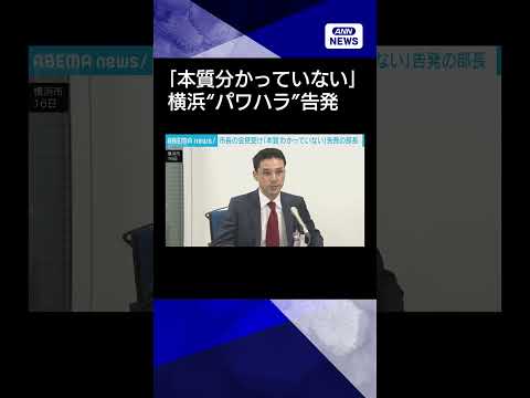 【ニュース】横浜“パワハラ”告発の人事部長　市長反論受け「本質分かっていない」shorts サムネイル