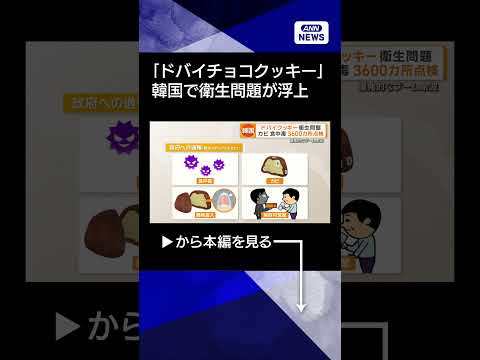【ニュース】大流行の「ドバイチョコクッキー」に衛生問題浮上　韓国政府が3600カ所を点検shorts