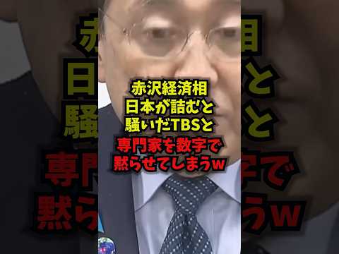 【衝撃】赤沢経済相日本が詰むと騒いだTBSと専門家を数字で黙らせてしまうｗ赤沢亮正 ナフサ TBS オールドメディア…