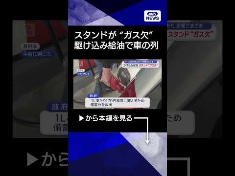 【ニュース】石油が値上がり 影響さまざま　かけ込み給油 スタンド“ガス欠” shorts サムネイル