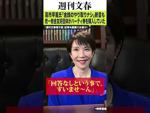 《裏帳簿入手》高市早苗氏「金銭のやり取りナシ」断言も統一教会友好団体がパーティ券を購入していた