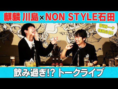 【配信チケット発売中】アフタートーク特別公開！ほろ酔い出張ライブin新宿 ノンスタ石田 川島明 サムネイル