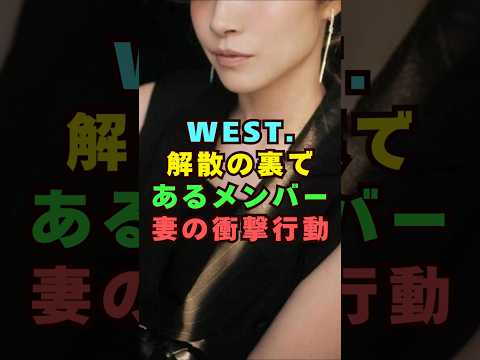 WEST.解散の背景で話題に?メンバーの妻の行動と芸能界の裏側を解説(shorts)