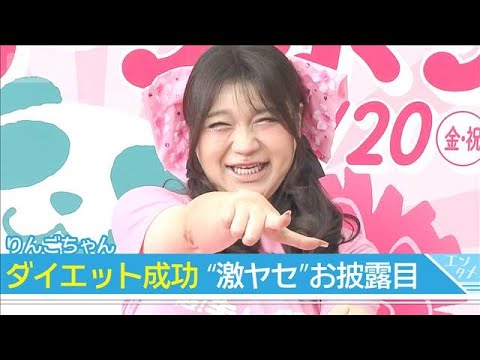 【りんごちゃん】ダイエット成功でイベントに登場 「フェーズ2のりんごちゃんを見せたい」(2026年3月19日) サムネイル