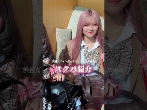 JKのスクバが可愛すぎ💖🎀会場提供:GMOインターネットグループ渋女 シブジョ jk GMOYours GMOインター… サムネイル