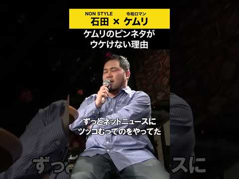 【飲みトーク】 ケムリのピンネタがウケない理由 松井ケムリ 令和ロマン ノンスタ石田 サムネイル