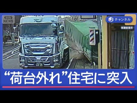トレーラー“荷台だけ”住宅に突入…走行中に外れたか“瞬間映像”【スーパーJチャンネル】(2026年4月6日)
