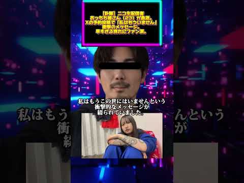 【訃報】ニコ生配信者・おっちち姫さん（23）が急逝。Xの予約投稿で「私はもういません」衝撃のメッセージ。早すぎる別れに… サムネイル