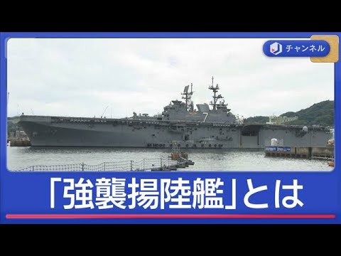 中東へ向かい進軍中　「強襲揚陸艦」とは？【スーパーJチャンネル】(2026年3月24日)