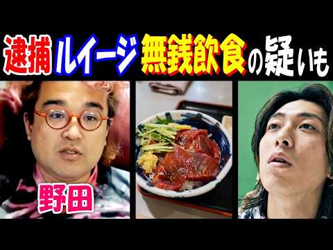 【野田】逮捕【ルイージ】に無銭飲食の疑いも!?「店が被害届出したら捕まる」 サムネイル