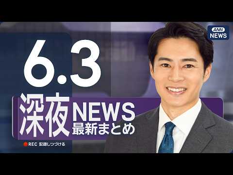【ライブ】6/3 深夜ニュースまとめ 最新情報を厳選してお届け ANN/テレ朝【LIVE】 サムネイル