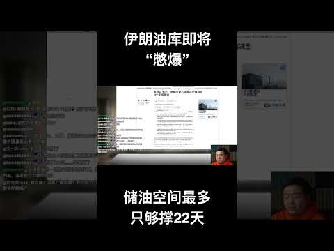 伊朗油库即将“憋爆”，储油空间最多只够撑22天 サムネイル