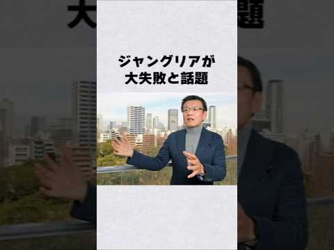 ジャングリア大失敗芸能人 芸能界 芸能 shorts サムネイル
