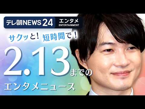 【芸能ニュースをイッキにおさらい！ 】エンタメNEWS24 テレ朝/ANN ～最新エンタメ情報を24時間ライブ配信～… サムネイル