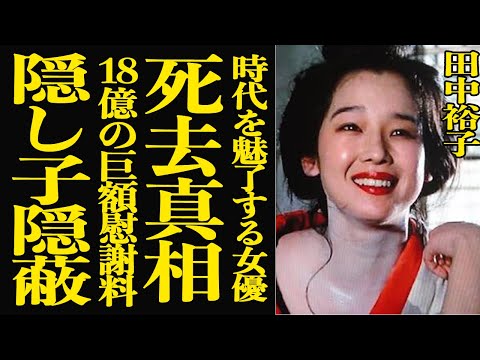 【衝撃】田中裕子が死去した真相！18億円もの巨額慰謝料を払った理由に一同驚愕…『おしん』で有名な国民的女優が隠し子を隠… サムネイル