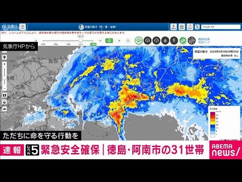 【速報】徳島県阿南市　長生地区の31世帯に「緊急安全確保」(2026年6月3日)